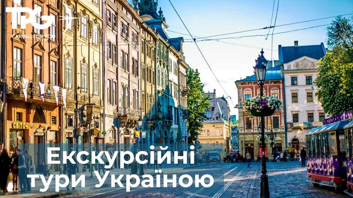 Екскурсійні тури